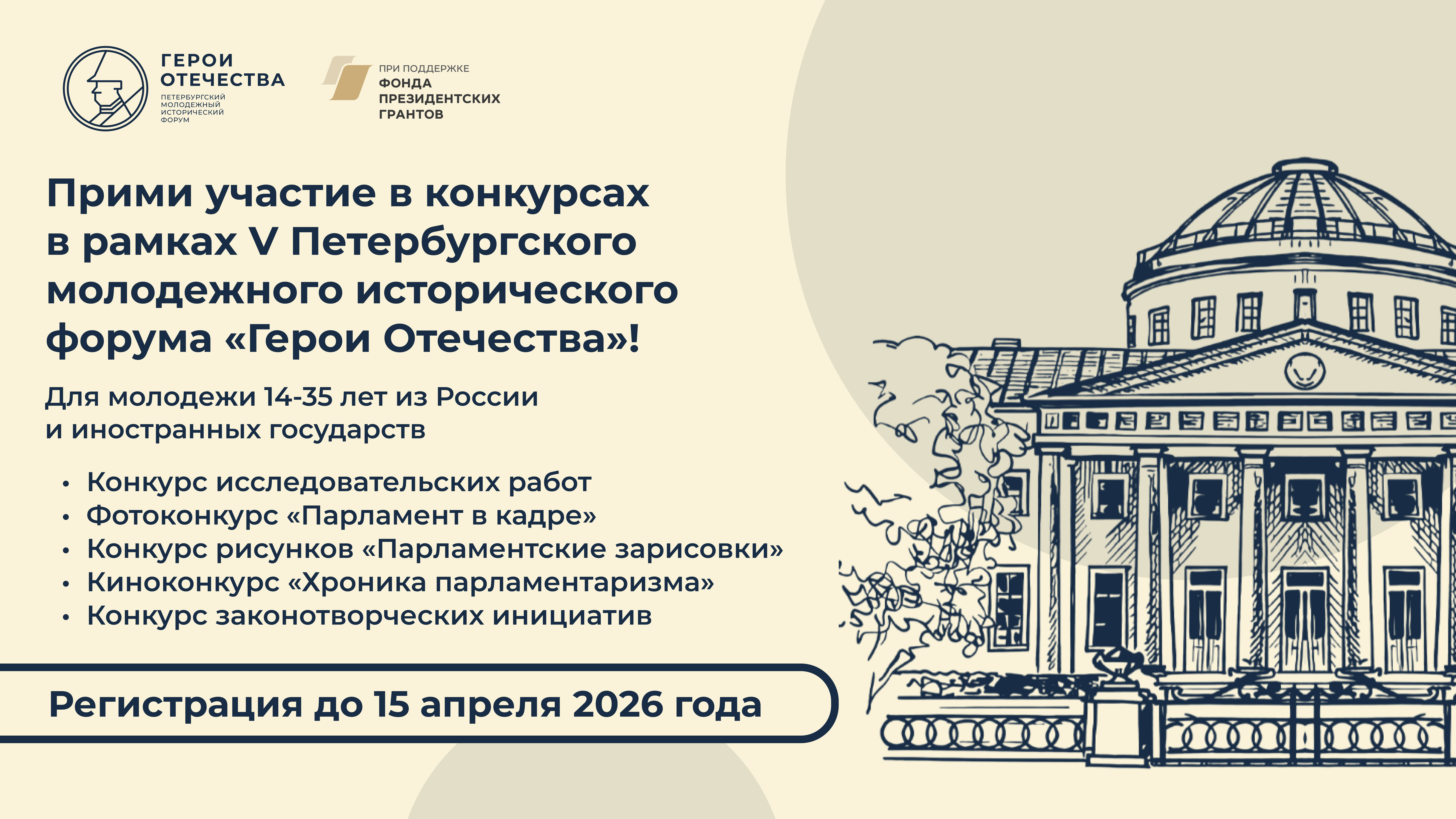 Открыта регистрация на конкурсы в рамках V Петербургского молодёжного исторического форума «Герои Отечества»